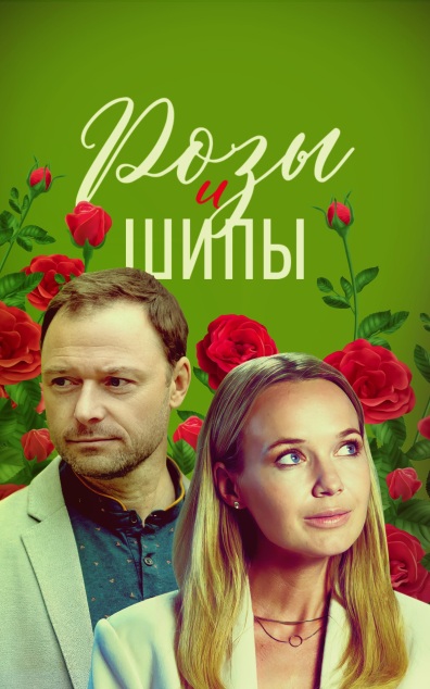 Розы и шипы