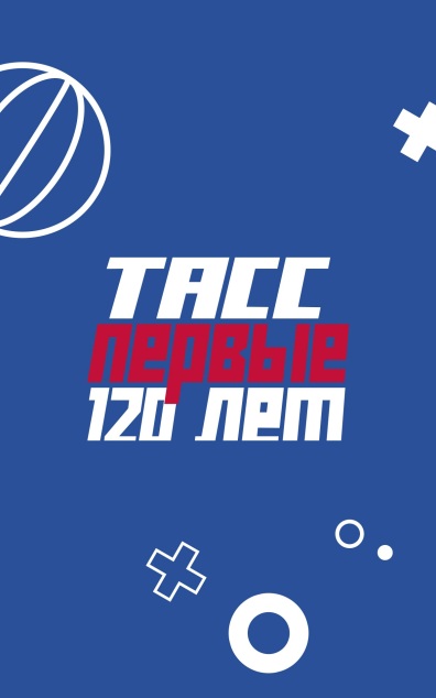 ТАСС. Первые 120 лет