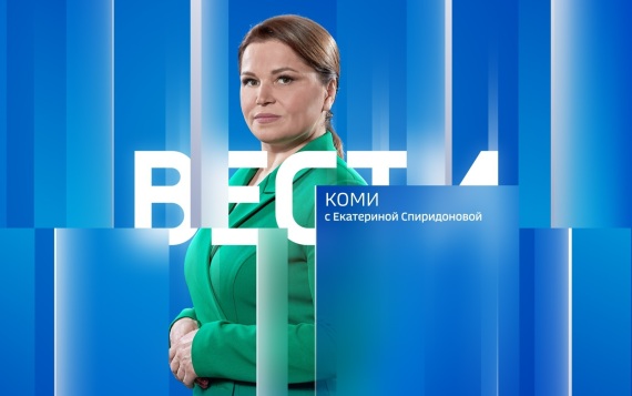 Вести-Коми (на коми языке) 26.05.2026 г.