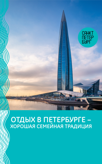 Отдых в Петербурге – хорошая семейная традиция