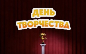 День творчества