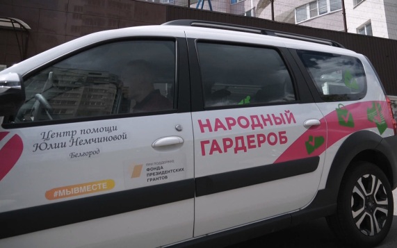 Центр помощи Юлии Немчиновой запустил новый благотворительный проект "Народный гардероб"