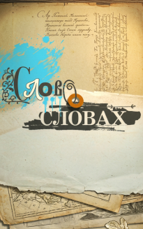 Слово о словах