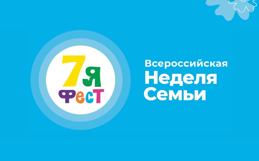 Всероссийская неделя семьи "7Яфест" продолжается в стране