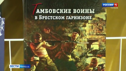 Андрей Хазиев презентовал книгу «Тамбовские воины в Брестском гарнизоне»