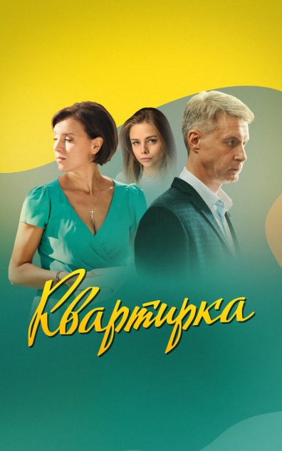 Квартирка