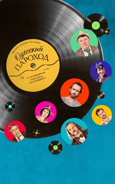 Одесский пароход