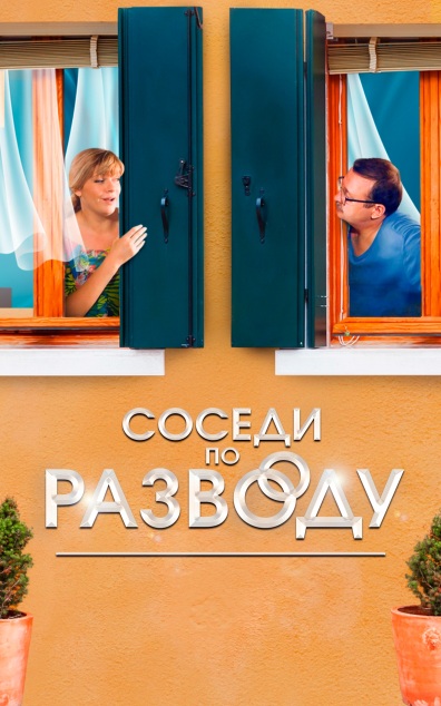 Соседи по разводу