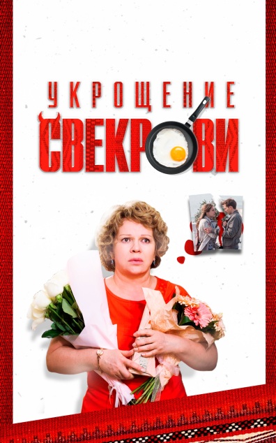 Укрощение свекрови