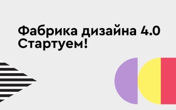 Стартовал конкурс "Фабрика дизайна 4.0"