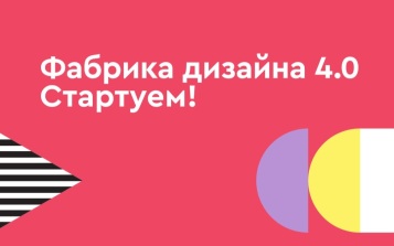 Открыт прием заявок на участие в проекте "Фабрика дизайна 4.0"
