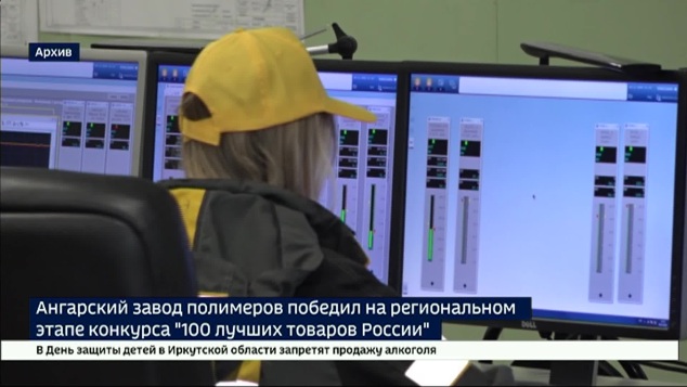 Диплом победителя в региональном этапе конкурса «100 лучших товаров России» за шесть продуктов получил Ангарский завод полимеров