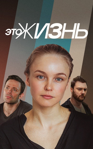 Это жизнь