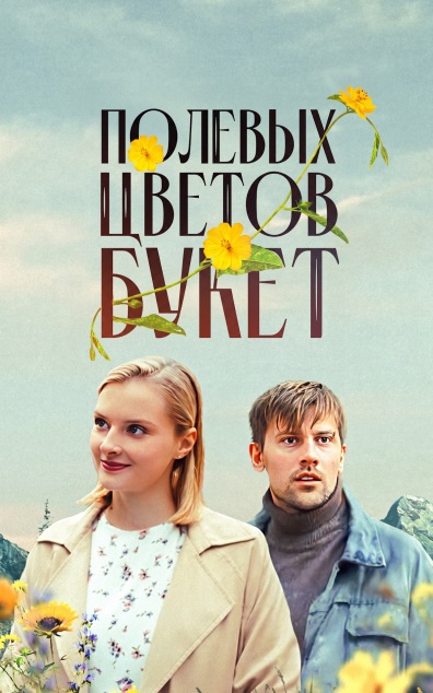 Полевых цветов букет