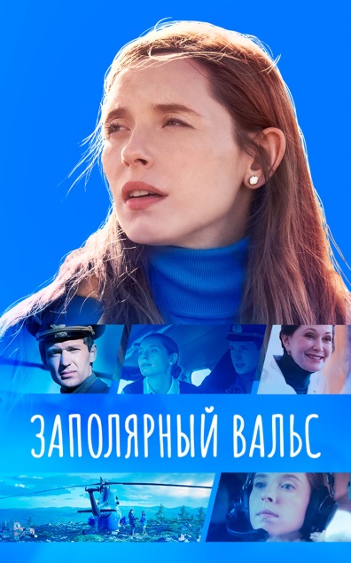 Заполярный вальс
