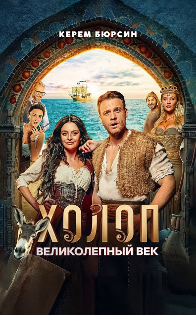Холоп. Великолепный век