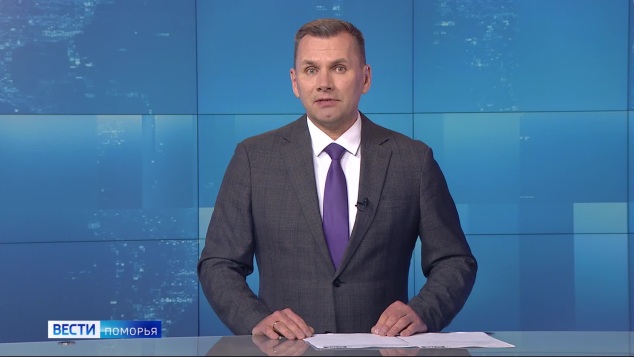 Вести Поморья в 9:30, эфир 28 мая 2026 г.