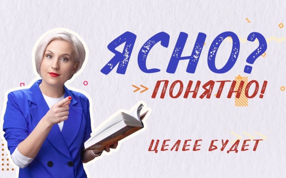 Ясно? Понятно! Целее будет