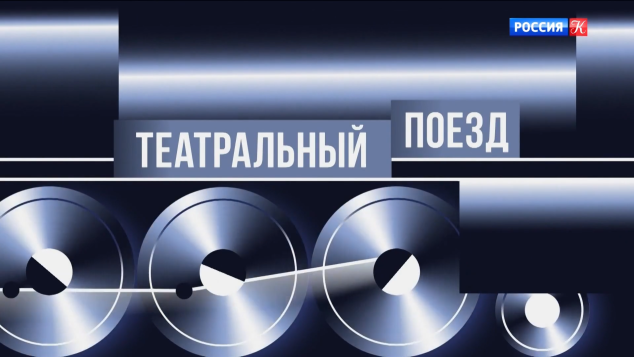 Южный "Театральный поезд" выехал из Севастополя в Москву