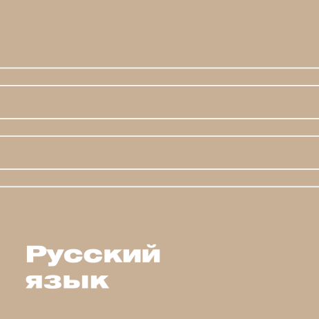 Олимпиадные задачи. Русский язык. Часть 196