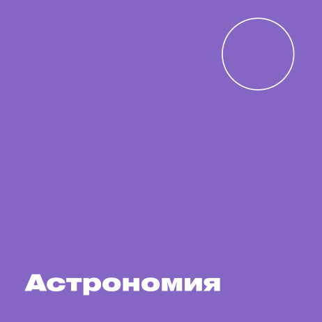 Астрономия. Метеорный поток, или как появляются звездопады