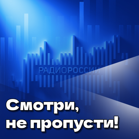 Смотри, не пропусти