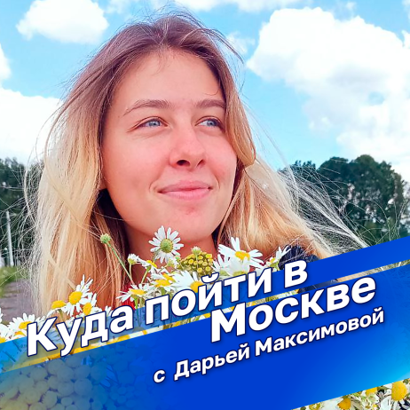 Куда пойти в Москве