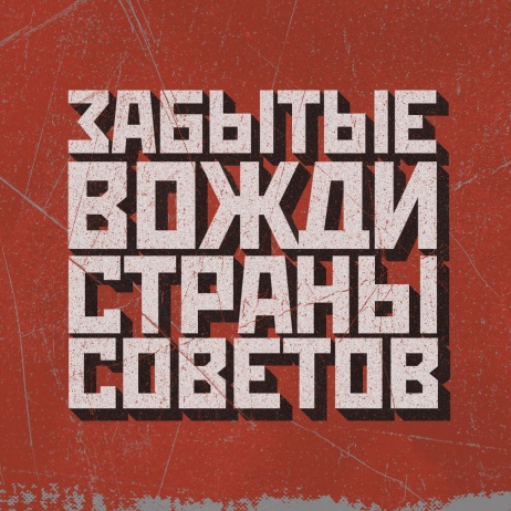 Сталинский нарком Дмитрий Устинов. Часть 10