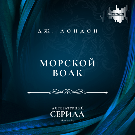 Джек Лондон "Морской волк". Часть 2-я