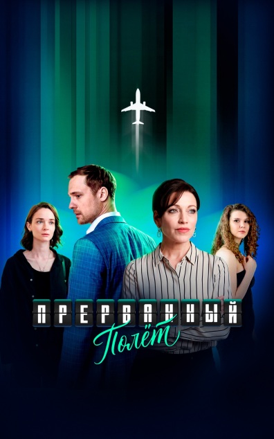 Прерванный полет