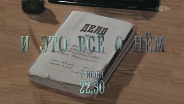 И это всё о нём. 1 июня
