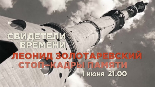 Свидетели времени. Леонид Золотаревский. Стоп-кадры памяти. 1 июня
