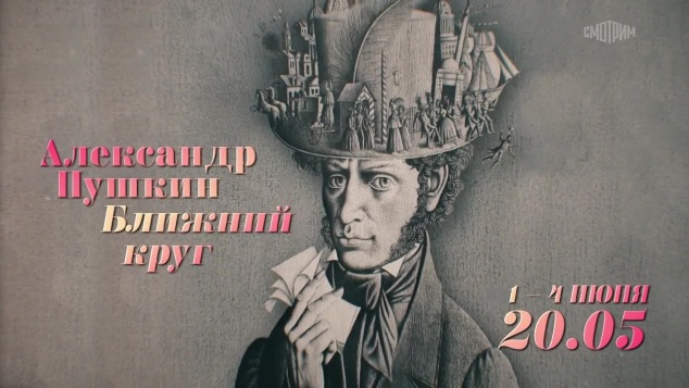 Александр Пушкин. Ближний круг. 1-4 июня