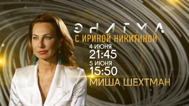 Энигма с Ириной Никитиной. 4-5 июня