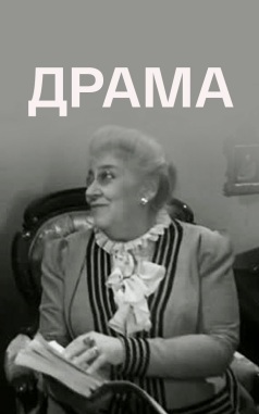 Драма
