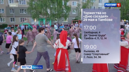 Тамбовчане отмечают Международный день соседей