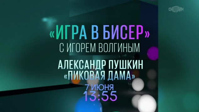 "Игра в бисер" с Игорем Волгиным. Александр Пушкин. "Пиковая дама". 7 июня