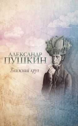 Александр Пушкин. Ближний круг
