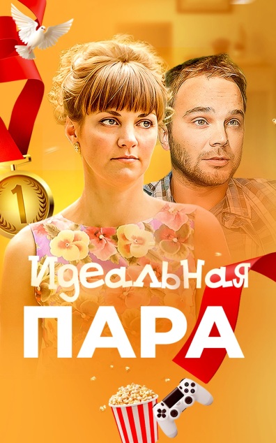 Идеальная пара