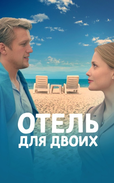 Отель для двоих