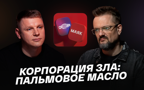Корпорация зла: пальмовое масло