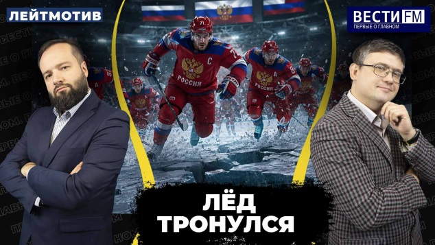 Решение Международной федерации хоккея ничего не значит. Эфир от 29.05.2026