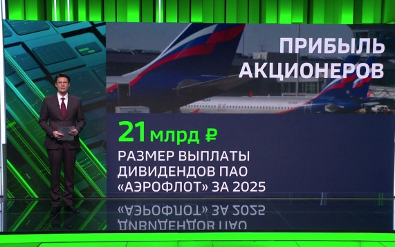 Совет директоров Аэрофлота рекомендовал выплатить дивиденды за 2025 год