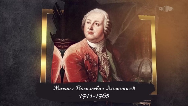 Ломоносов Михаил Васильевич (1711-1765)