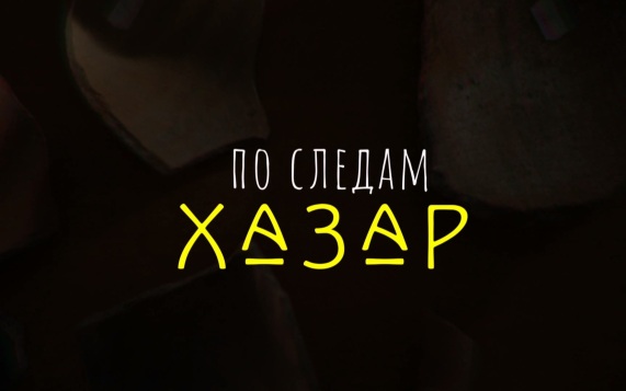 Документальный фильм. По следам хазар