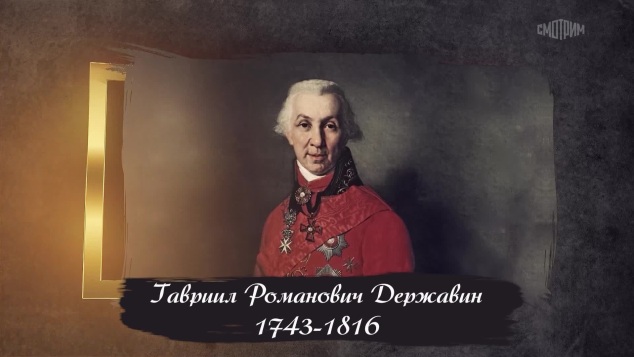 Державин Гавриил Романович