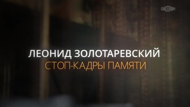 Леонид Золотаревский. Стоп-кадры памяти