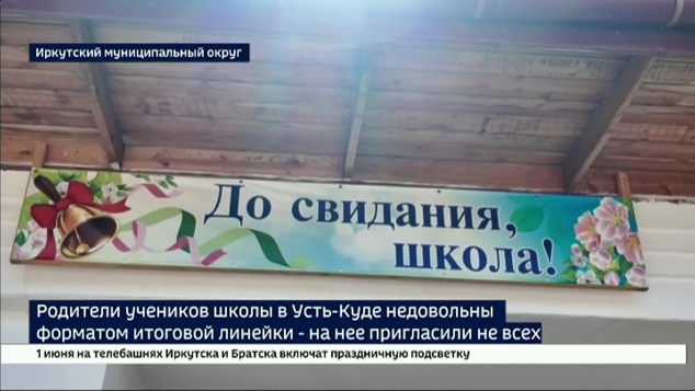 Только для избранных? Родители учеников школы в Усть-Куде недовольны новым форматом итоговой линейки