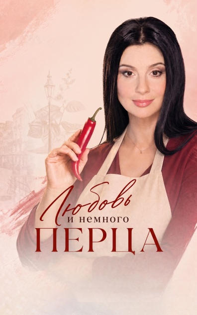 Любовь и немного перца