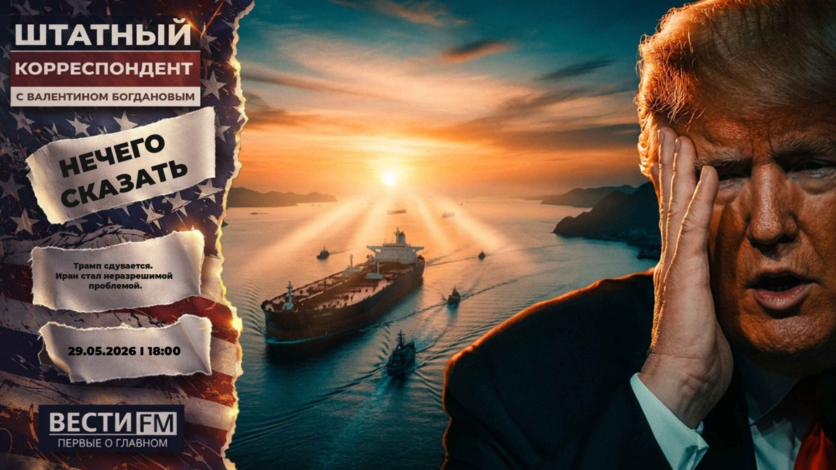 Иран поломал игру Трампа. Эфир 29.05.2026